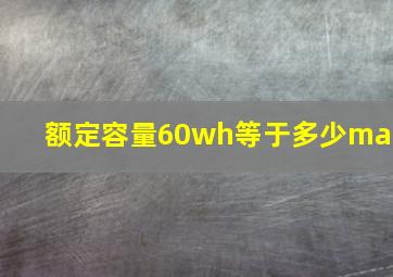 额定容量60wh等于多少mah