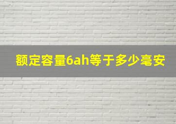 额定容量6ah等于多少毫安