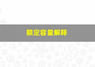 额定容量解释