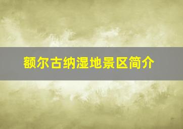 额尔古纳湿地景区简介