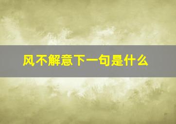 风不解意下一句是什么