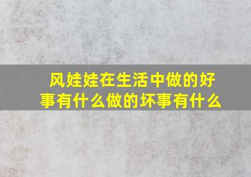 风娃娃在生活中做的好事有什么做的坏事有什么