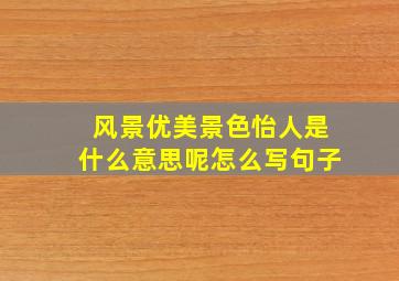 风景优美景色怡人是什么意思呢怎么写句子