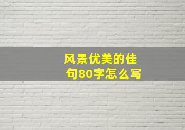 风景优美的佳句80字怎么写