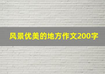 风景优美的地方作文200字