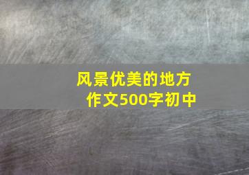 风景优美的地方作文500字初中