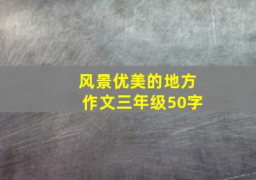 风景优美的地方作文三年级50字