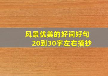 风景优美的好词好句20到30字左右摘抄