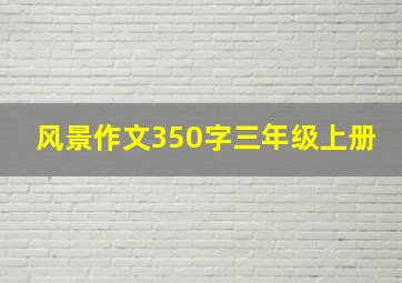 风景作文350字三年级上册