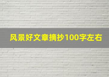 风景好文章摘抄100字左右