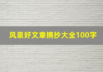 风景好文章摘抄大全100字