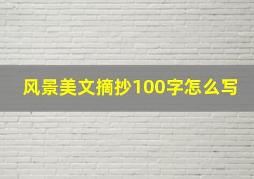 风景美文摘抄100字怎么写