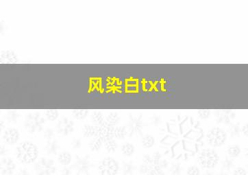 风染白txt