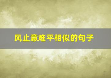 风止意难平相似的句子