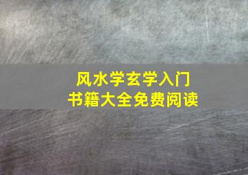 风水学玄学入门书籍大全免费阅读