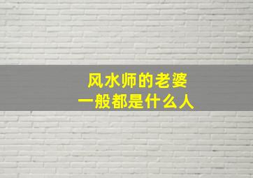 风水师的老婆一般都是什么人