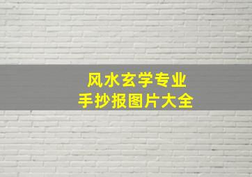 风水玄学专业手抄报图片大全