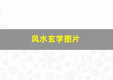 风水玄学图片