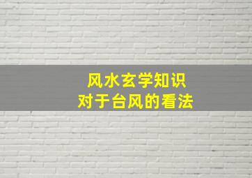 风水玄学知识对于台风的看法