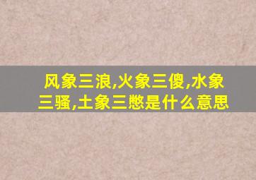 风象三浪,火象三傻,水象三骚,土象三憋是什么意思