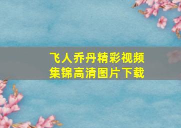 飞人乔丹精彩视频集锦高清图片下载