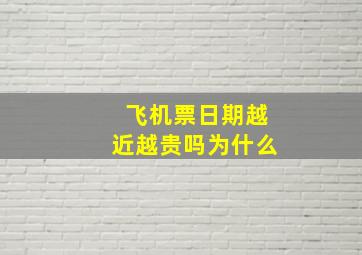 飞机票日期越近越贵吗为什么