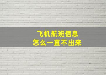 飞机航班信息怎么一直不出来