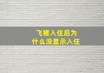 飞猪入住后为什么没显示入住