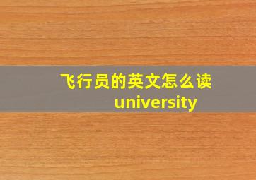 飞行员的英文怎么读university