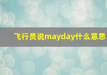 飞行员说mayday什么意思