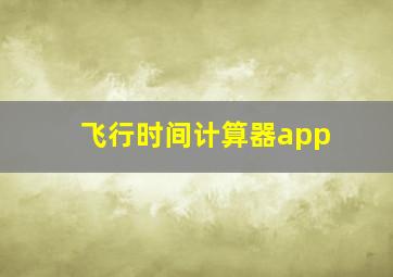 飞行时间计算器app