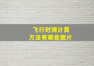 飞行时间计算方法有哪些图片