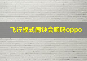 飞行模式闹钟会响吗oppo