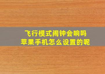 飞行模式闹钟会响吗苹果手机怎么设置的呢