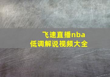 飞速直播nba低调解说视频大全