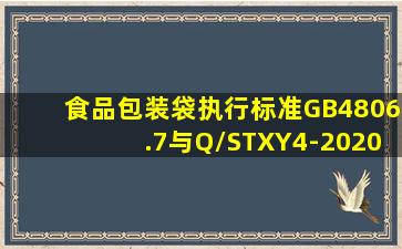 食品包装袋执行标准GB4806.7与Q/STXY4-2020