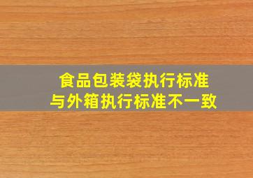 食品包装袋执行标准与外箱执行标准不一致