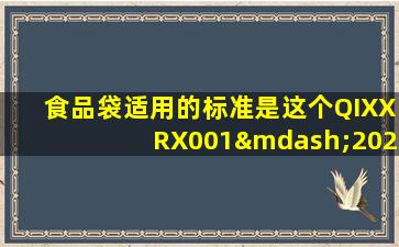 食品袋适用的标准是这个QIXXRX001—2021