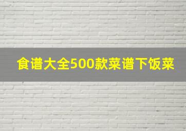 食谱大全500款菜谱下饭菜