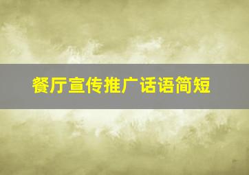 餐厅宣传推广话语简短