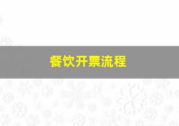 餐饮开票流程