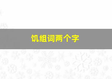 饥组词两个字