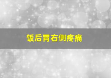 饭后胃右侧疼痛