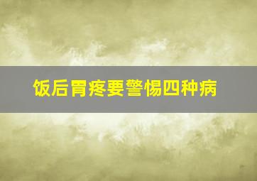 饭后胃疼要警惕四种病