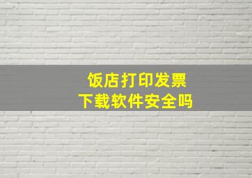 饭店打印发票下载软件安全吗