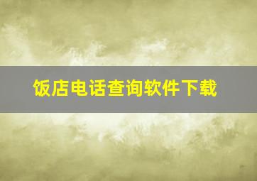 饭店电话查询软件下载