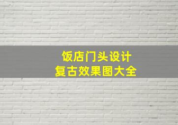 饭店门头设计复古效果图大全