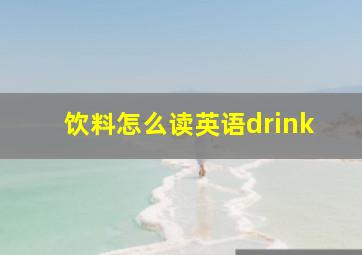 饮料怎么读英语drink