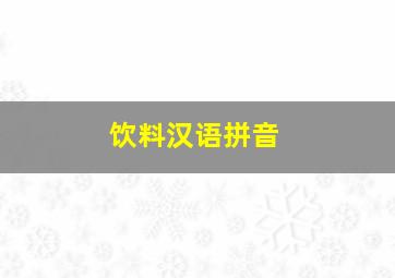 饮料汉语拼音