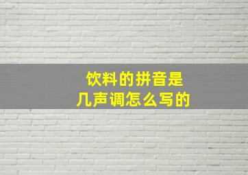 饮料的拼音是几声调怎么写的